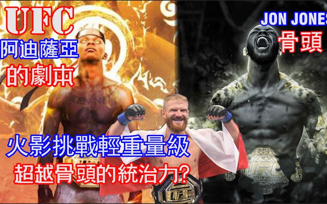 ufc火影阿迪萨亚 israel adesanya的剧本 | 超越骨头琼斯的统治力