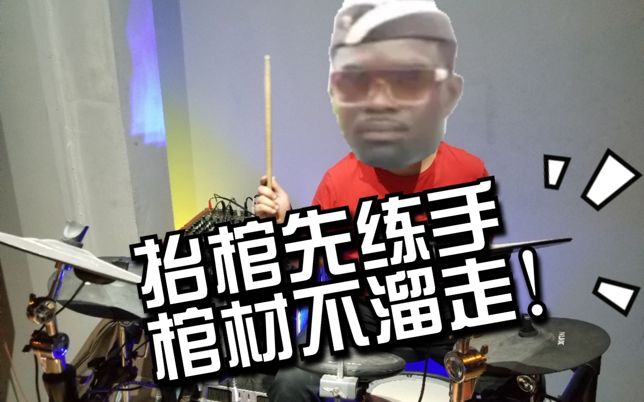 【架子鼓】黑人抬棺astronomia 抬棺先练手!