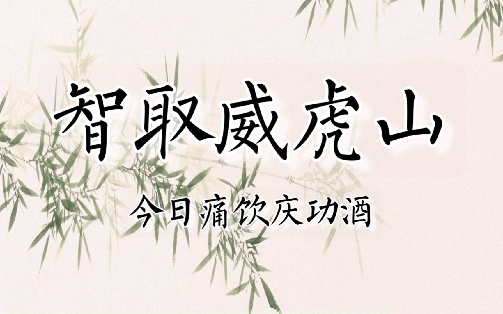 【京剧伴奏】京剧《智取威虎山》选段“今日痛饮庆功酒”伴奏(蓝天版)哔哩哔哩bilibili