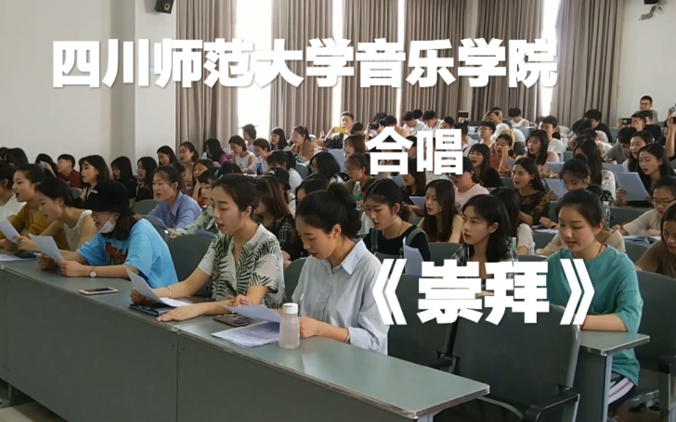 [图]【合唱】四川师范大学 音乐学院 耳朵怀孕系列 《崇拜》 前后双视角版