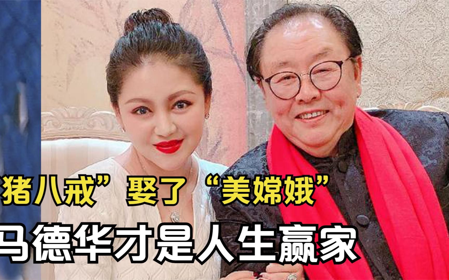 马德华:演猪八戒大火后,娶了美嫦娥,如今两人怎样了?