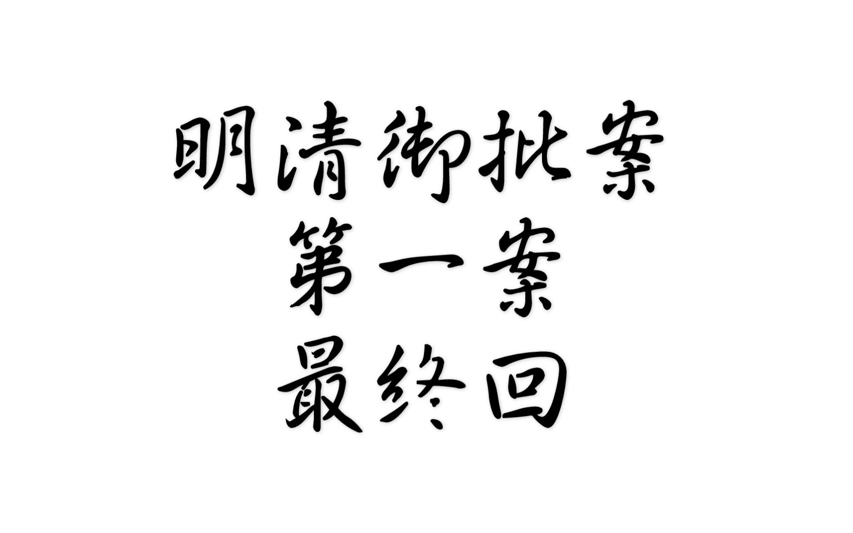 死而复生重回重庆,乾隆御批情法相依.明清御批案第一案《黑店逃生》第二回哔哩哔哩bilibili