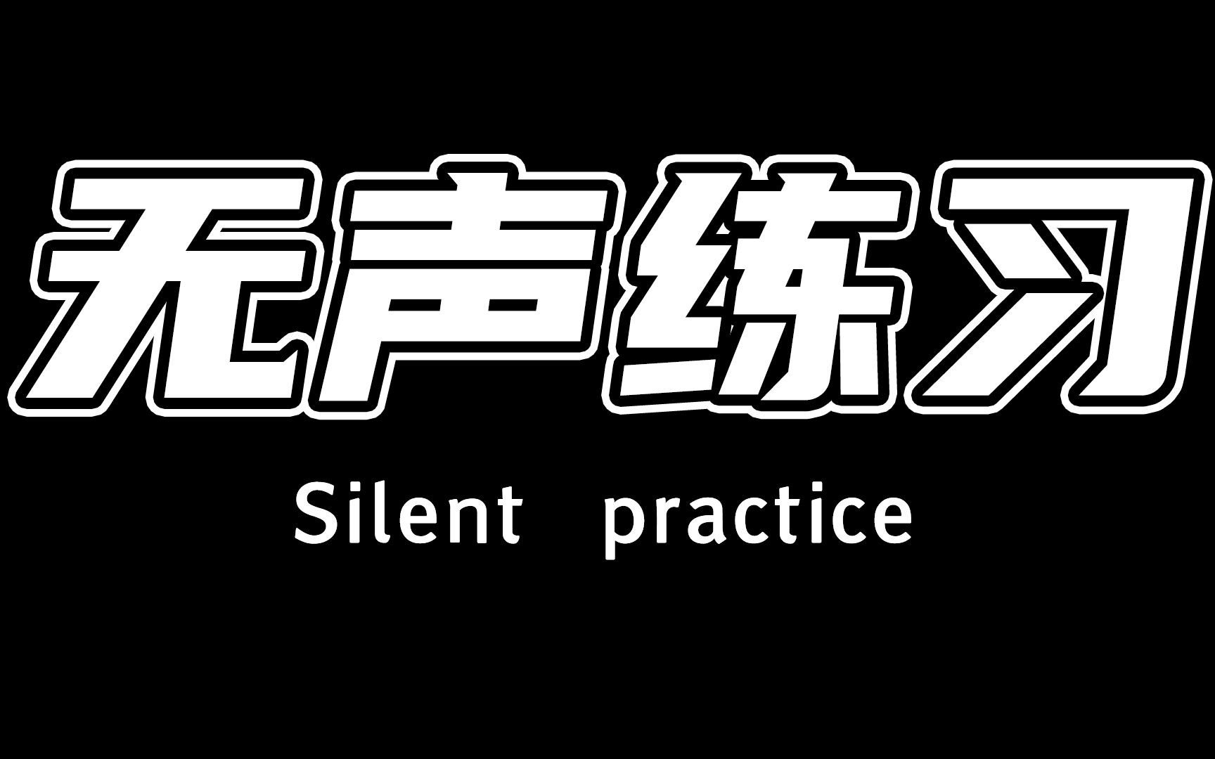 [图]练声的最高境界！静悄悄的就能唱好你喜欢的歌，赶快学起来！