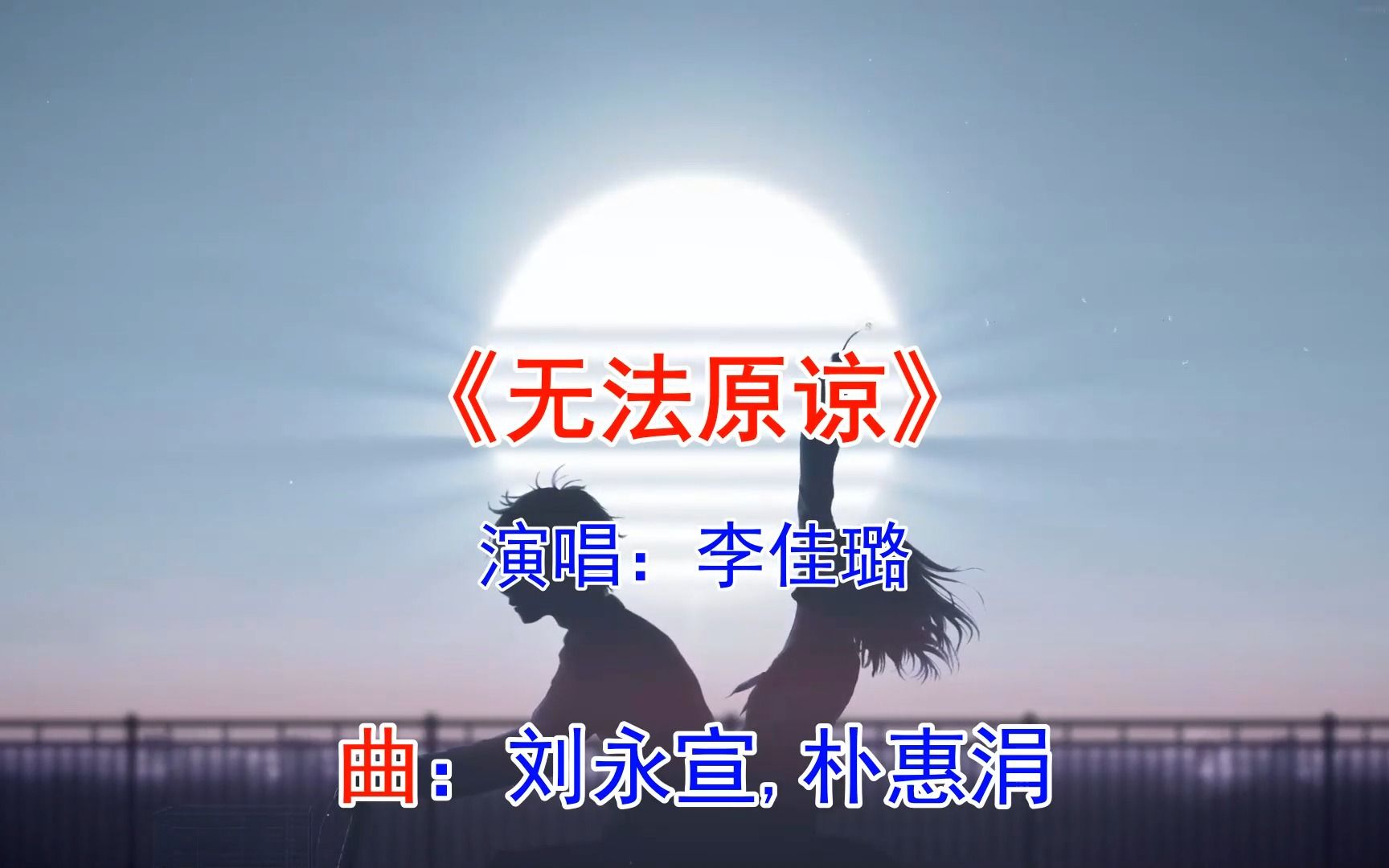 一首《回家的诱惑》主题曲《无法原谅》,曾经也是火遍大街小巷!哔哩哔哩bilibili