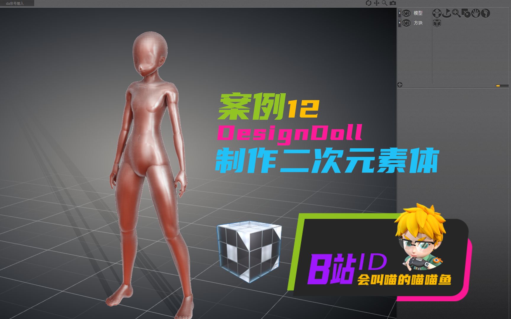 [图]DesignDoll 角色模型制作辅助软件