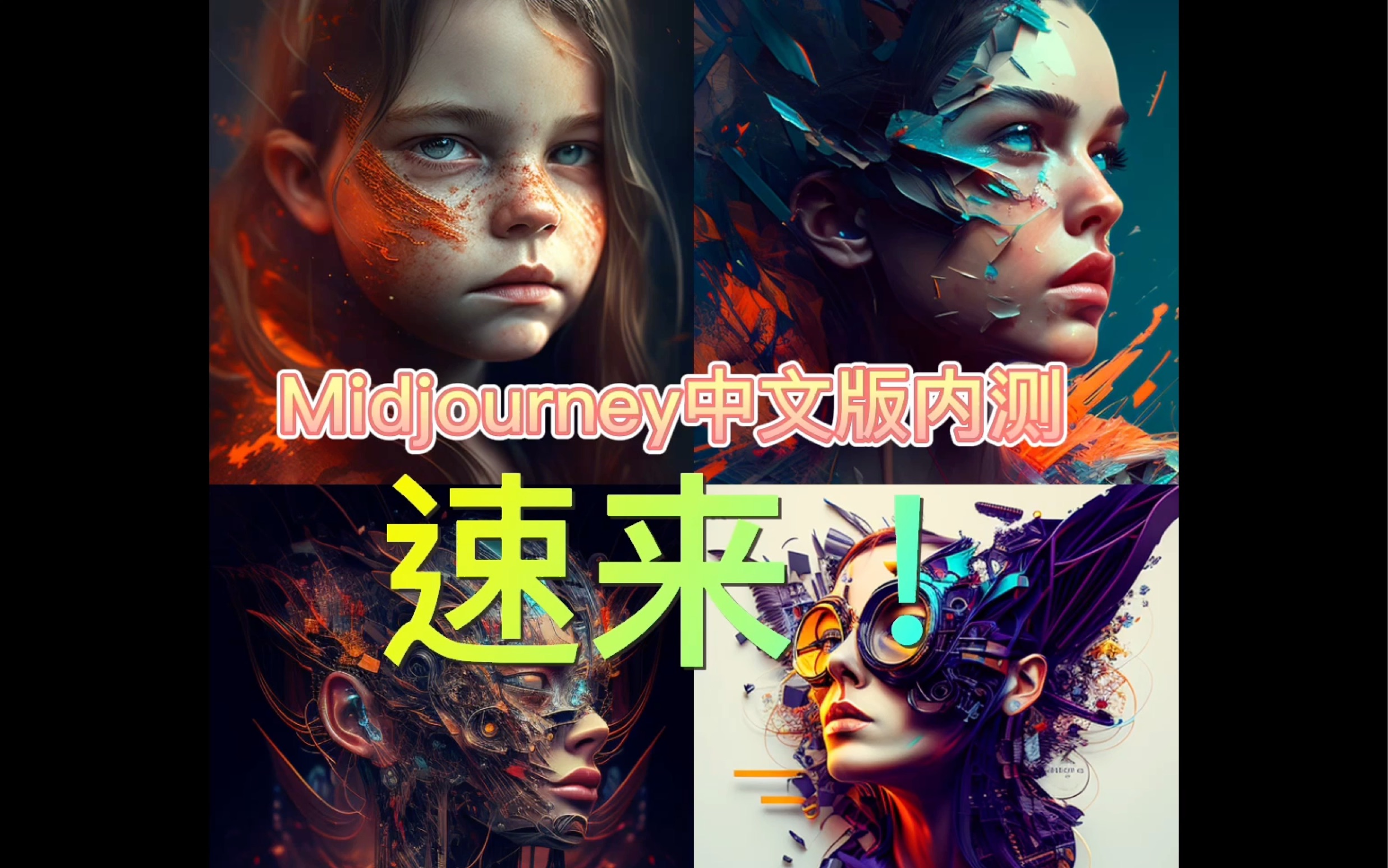 midjourney中文版內測!再也不愁英語拉胯了