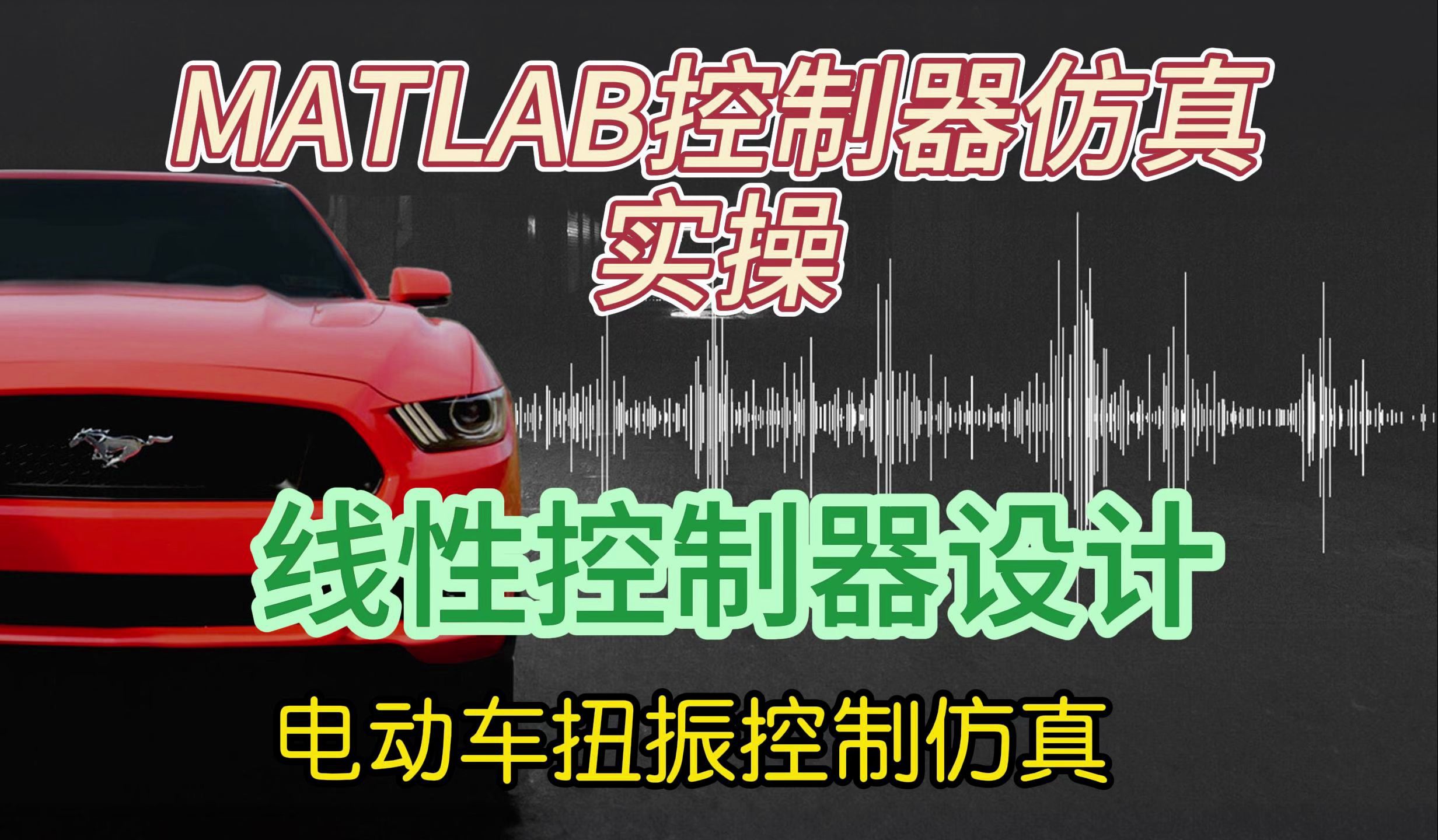 MATLAB控制器仿真实操,传递函数设计演示,电动车扭振控制smulink验证与优化哔哩哔哩bilibili