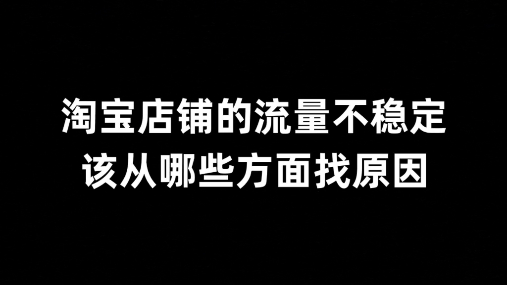 淘宝店铺的流量不稳定,该从哪些方面找原因哔哩哔哩bilibili