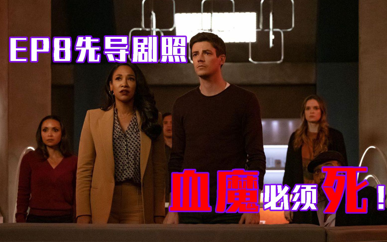 闪电侠第六季ep8半季终血魔必须死先导剧照梗概