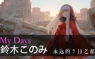 鈴木このみ My Days 搜索结果 哔哩哔哩 Bilibili