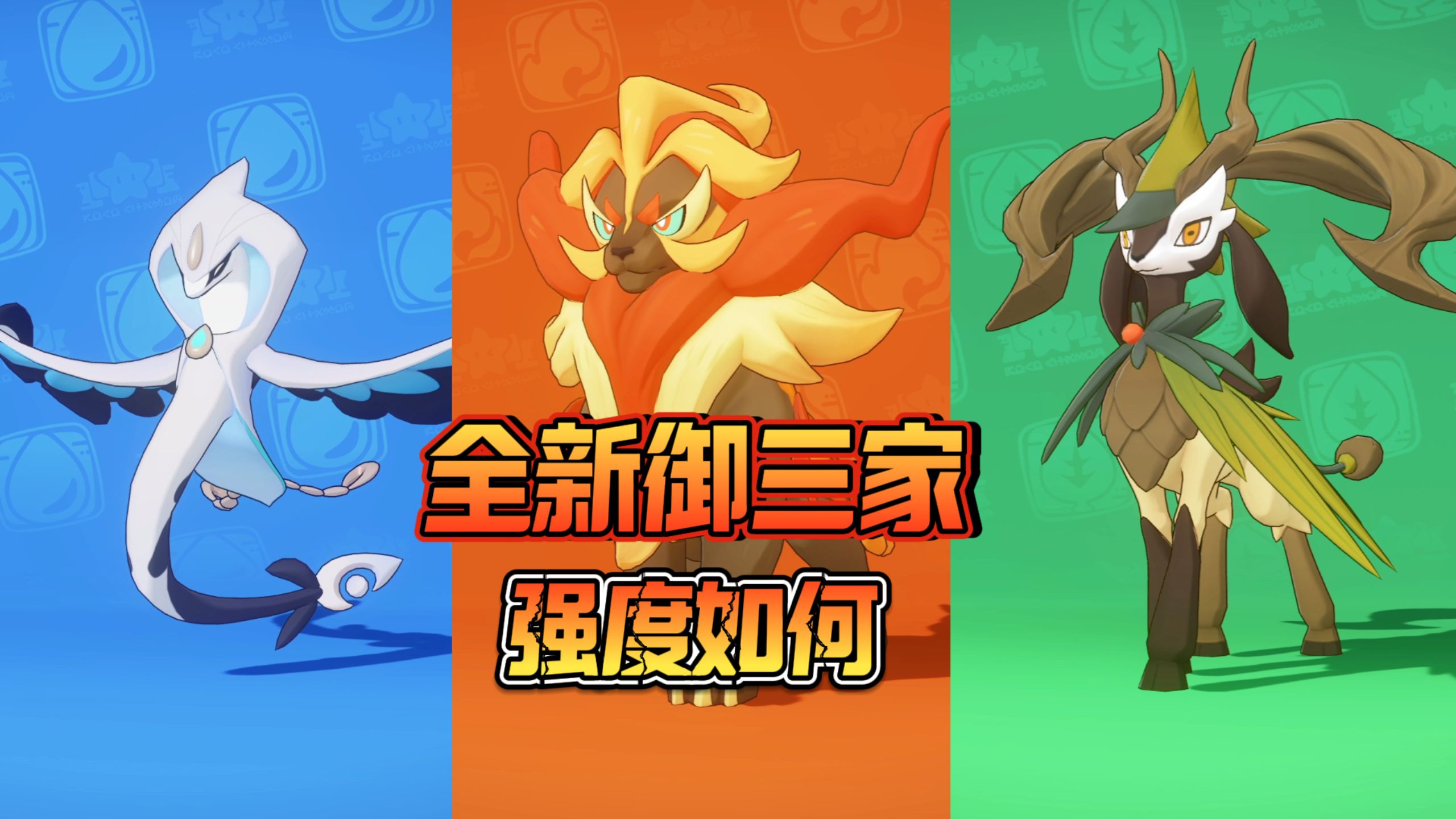 全新御三家上线！火狮强度爆表！【洛克王国世界】