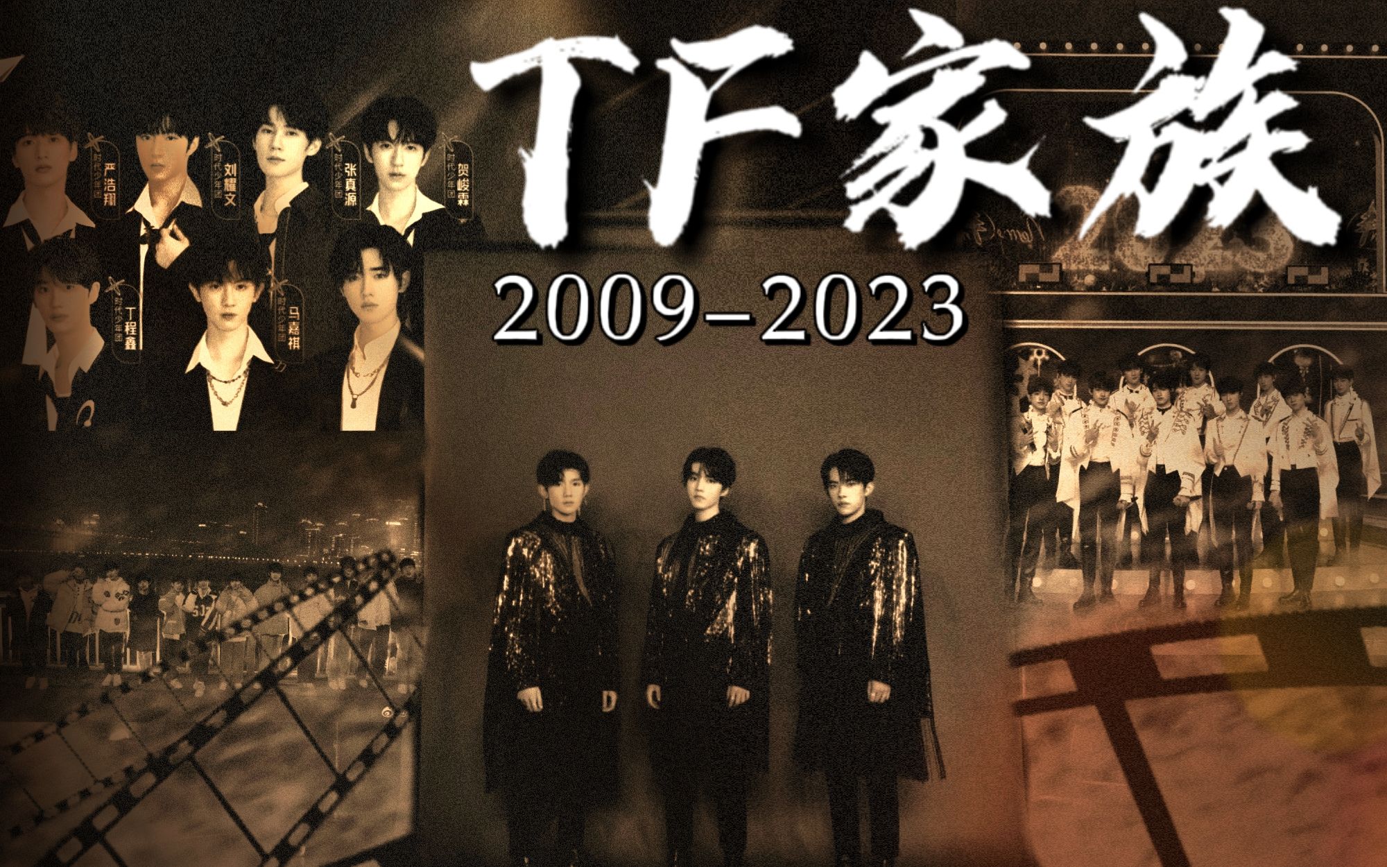 [图]【TF家族楼史】内娱十四年养成史 百战成诗 | 十八楼史2009-2023