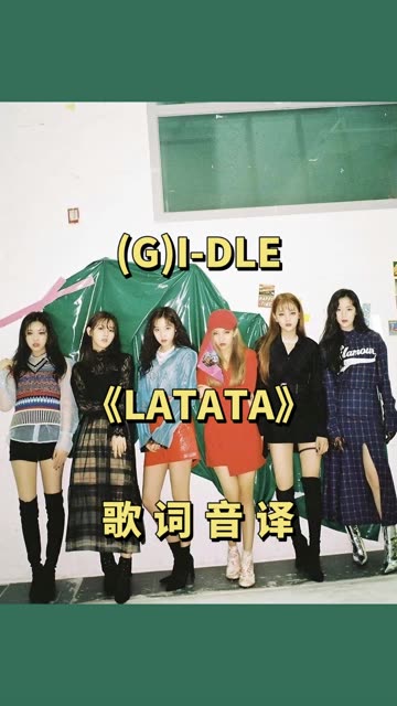 (G)I-DLE latata图片