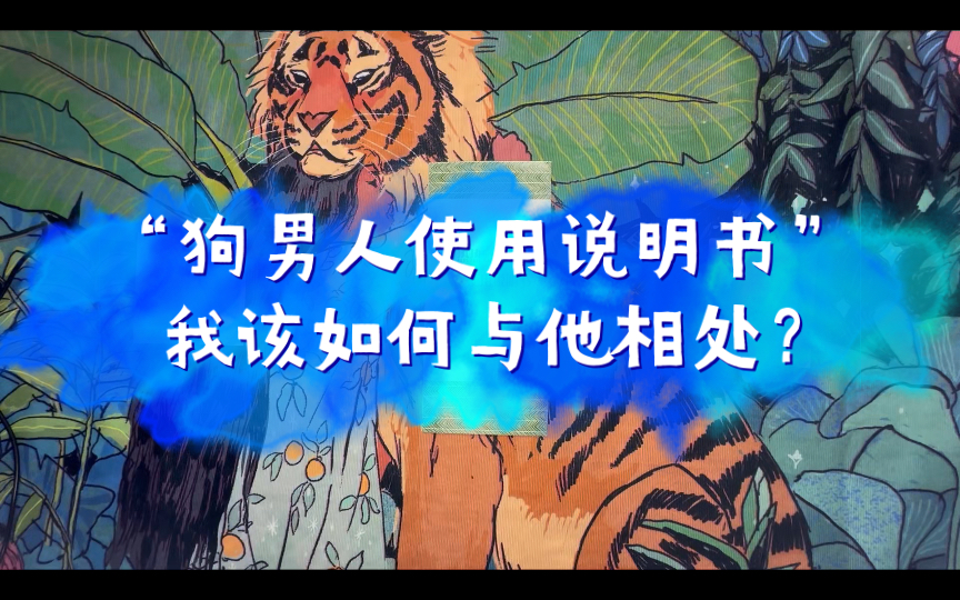 “狗男人使用说明书”我该如何与他相处?塔罗大众占卜哔哩哔哩bilibili