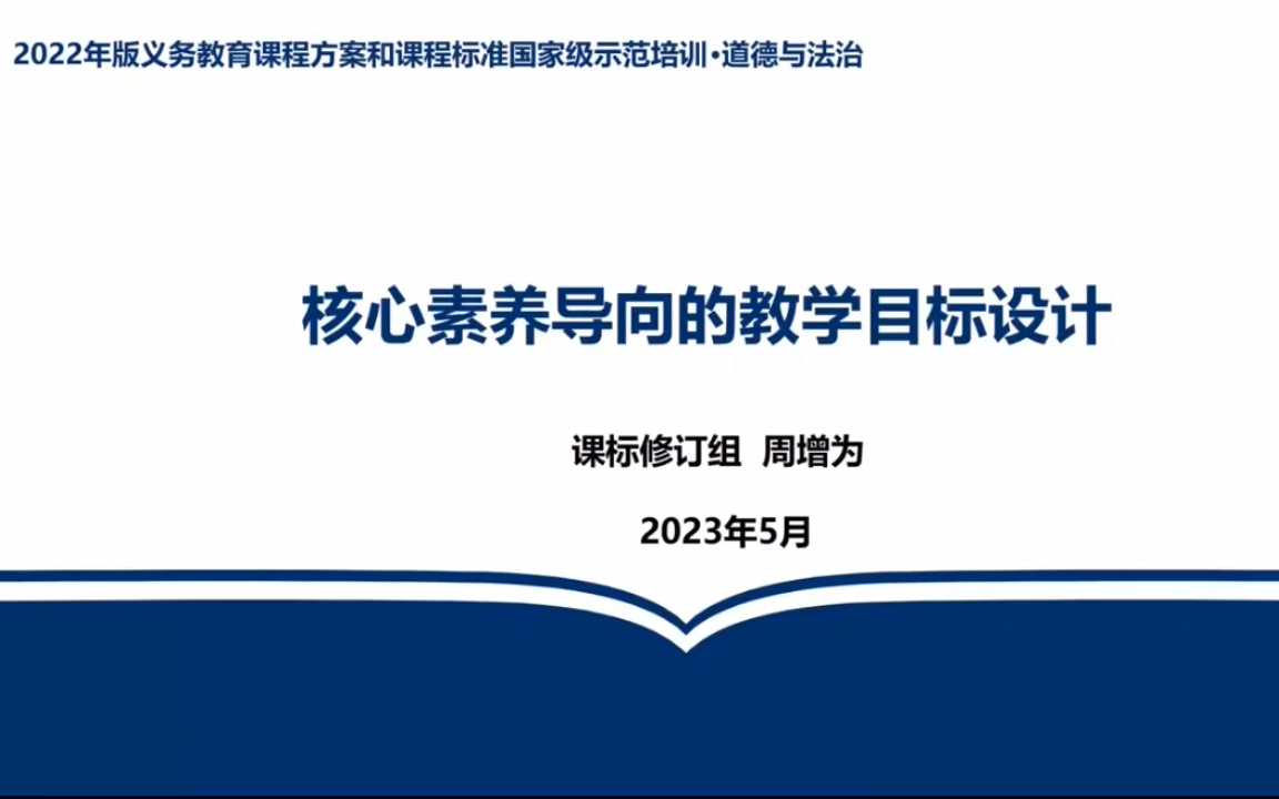 [图]【义务教育】道德与法治-核心素养导向的教学目标设计|周增为