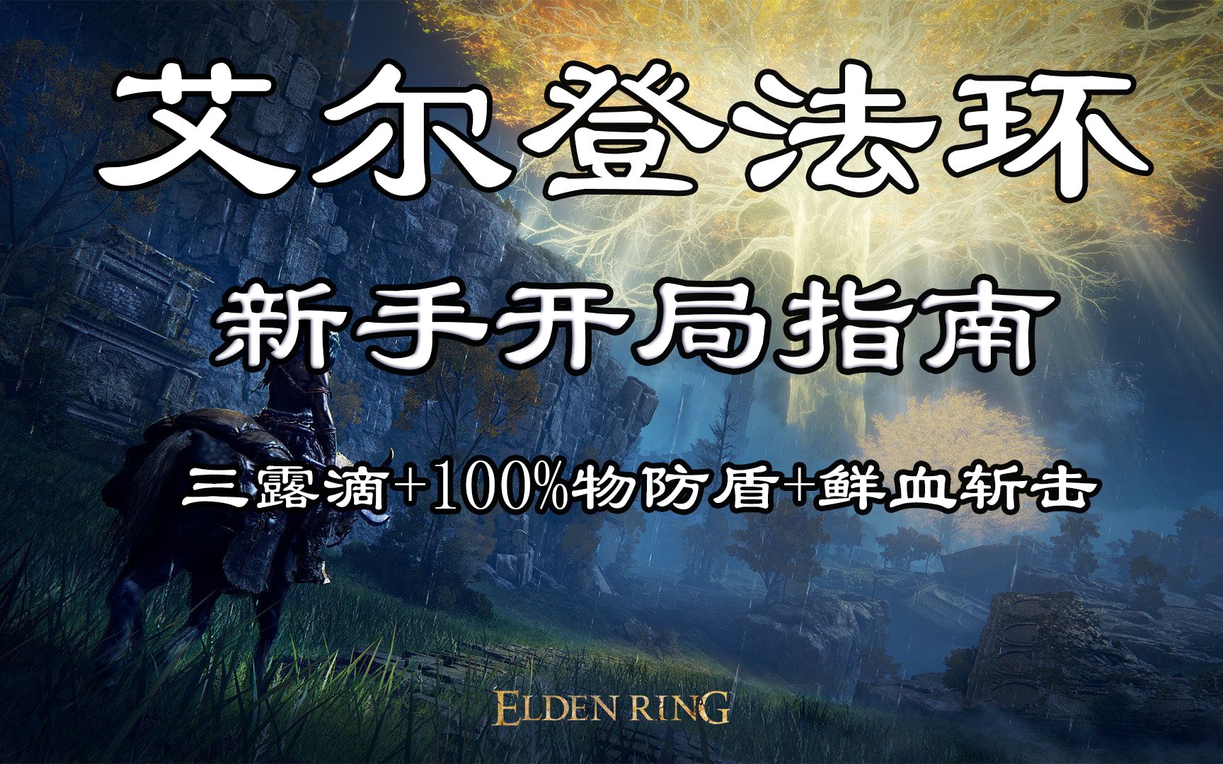 【艾尔登法环】新手开局攻略[三滴露 100%物防盾 鲜血斩击]