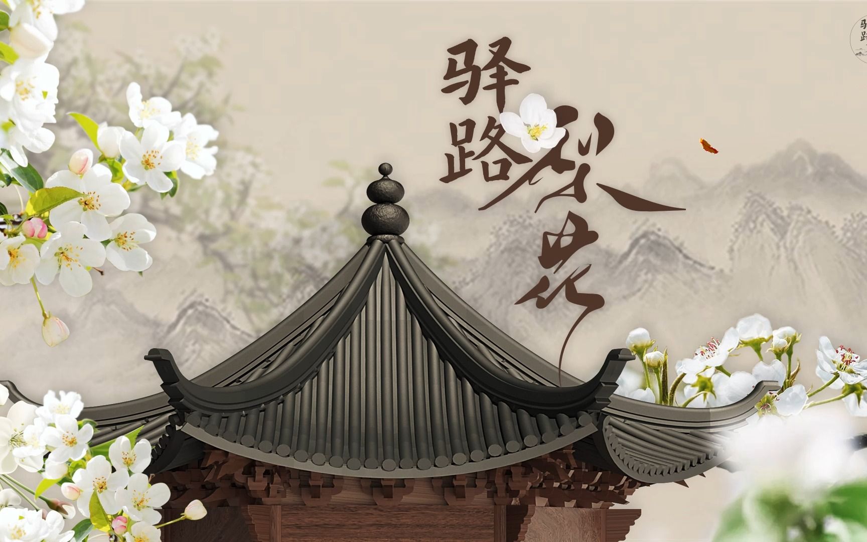 这么美的《驿路梨花》课件你不看一下吗? | 初中语文