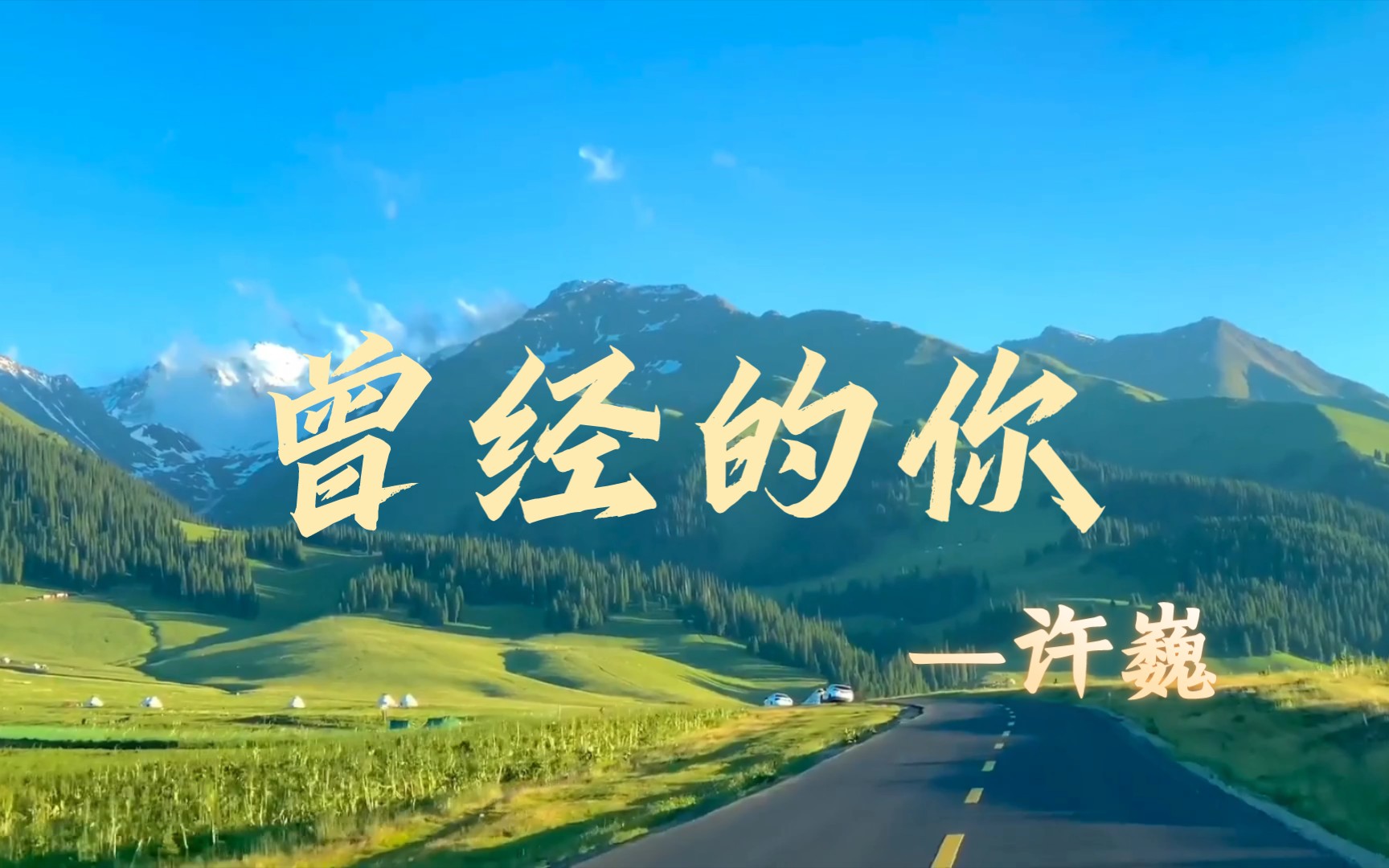 《曾经的你》mv-许巍