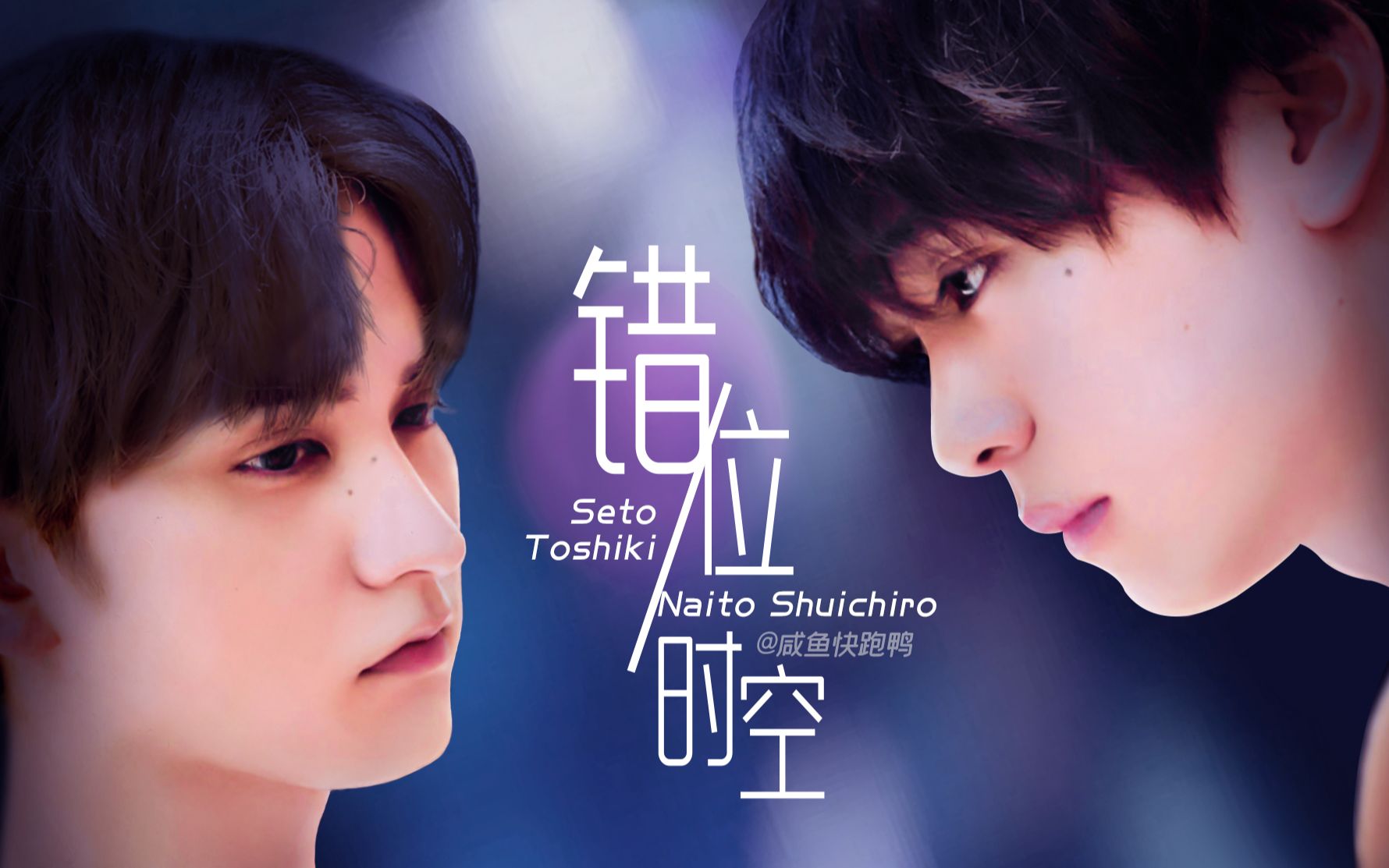 内藤秀一郎x濑户利树 | 错位时空 | 不虐超甜