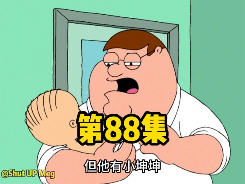 第88集|哔哩哔哩bilibili