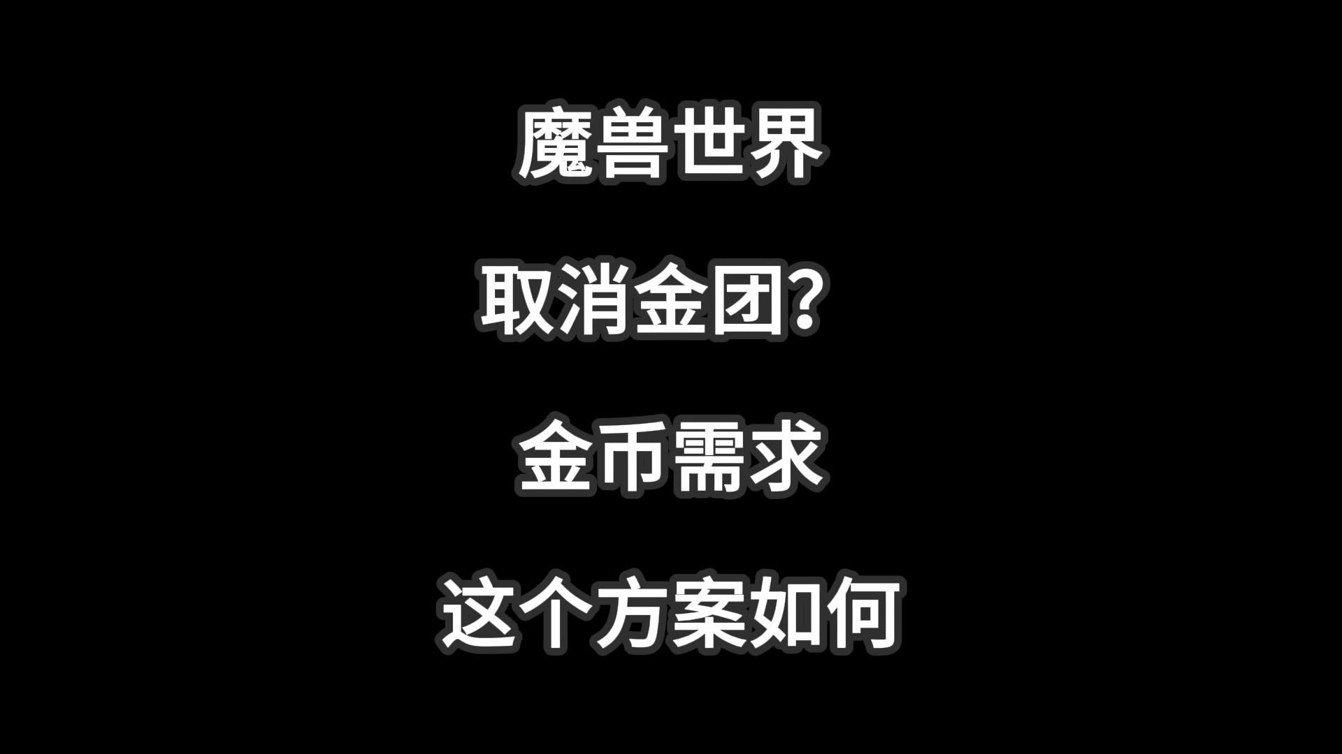 魔兽世界、取消金团?金币需求、设计方案魔兽世界