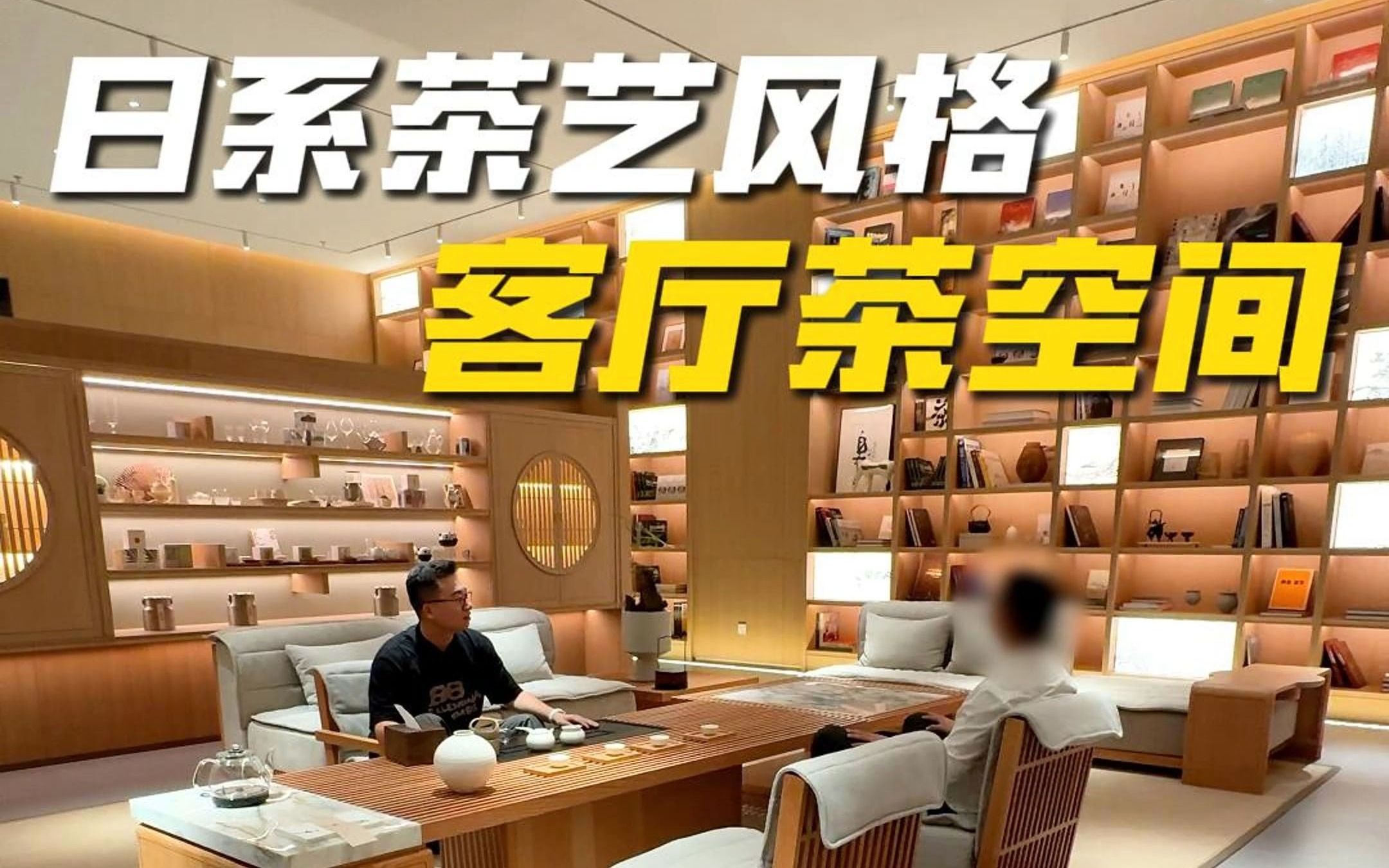 日式茶艺风格,客厅空间新选择.