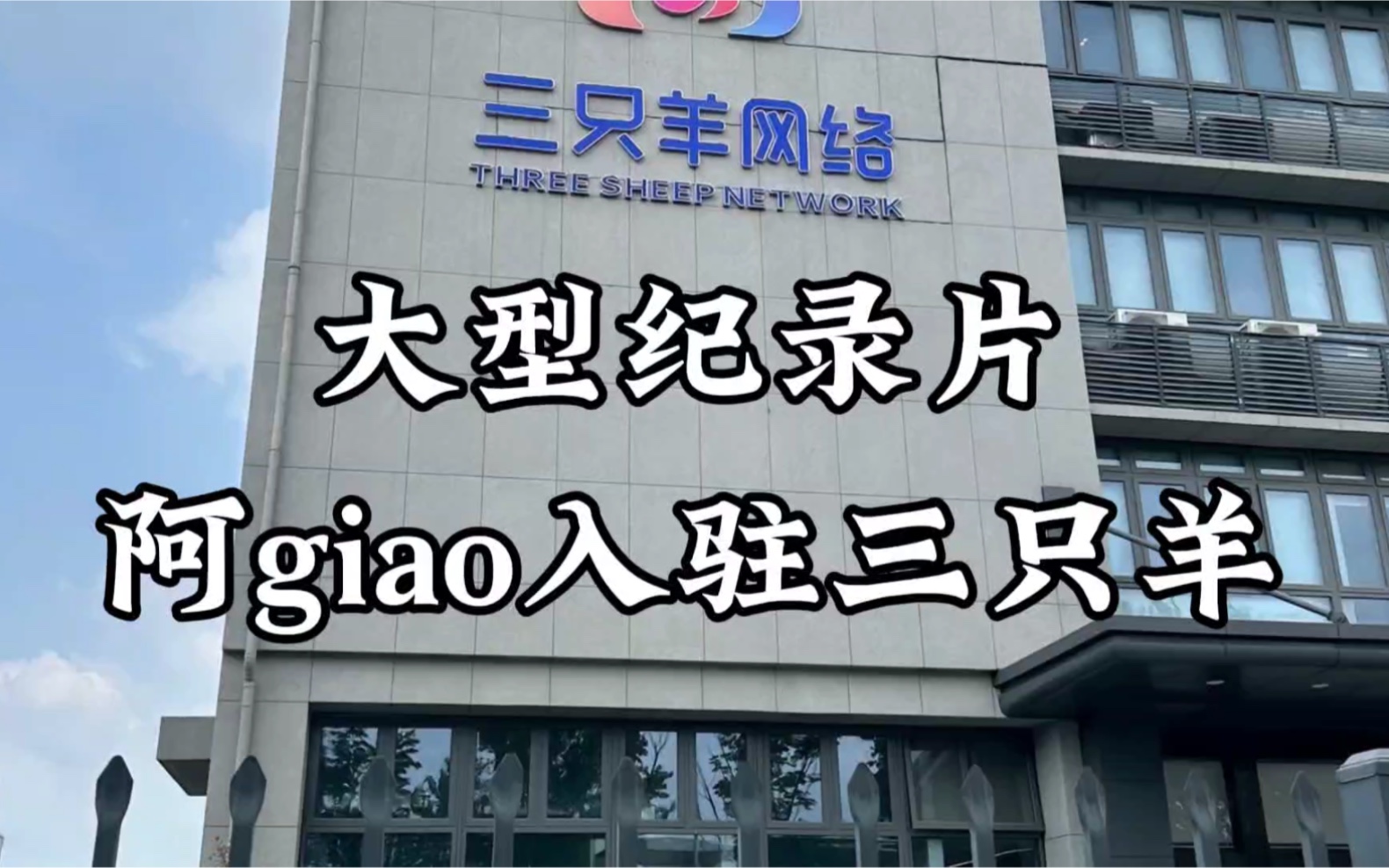 [图]大型纪录片《阿giao入驻三只羊》精彩播出！