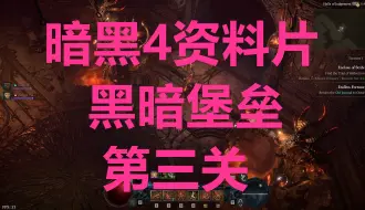 首发【暗黑4:憎恨之躯】全新终局副本「黑暗堡垒」Raid第三关+最终boss战｜资料片第六赛季开荒攻略