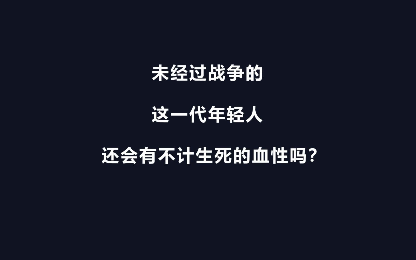 [图]未经历过战争的这一代年轻人，还有不计生死的血性吗？你怎么看？