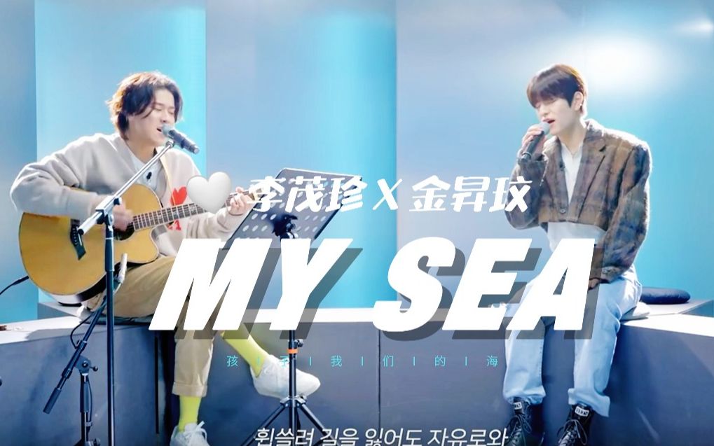 [图]我心中的封神翻唱《My Sea》｜金昇玟 x 李茂珍