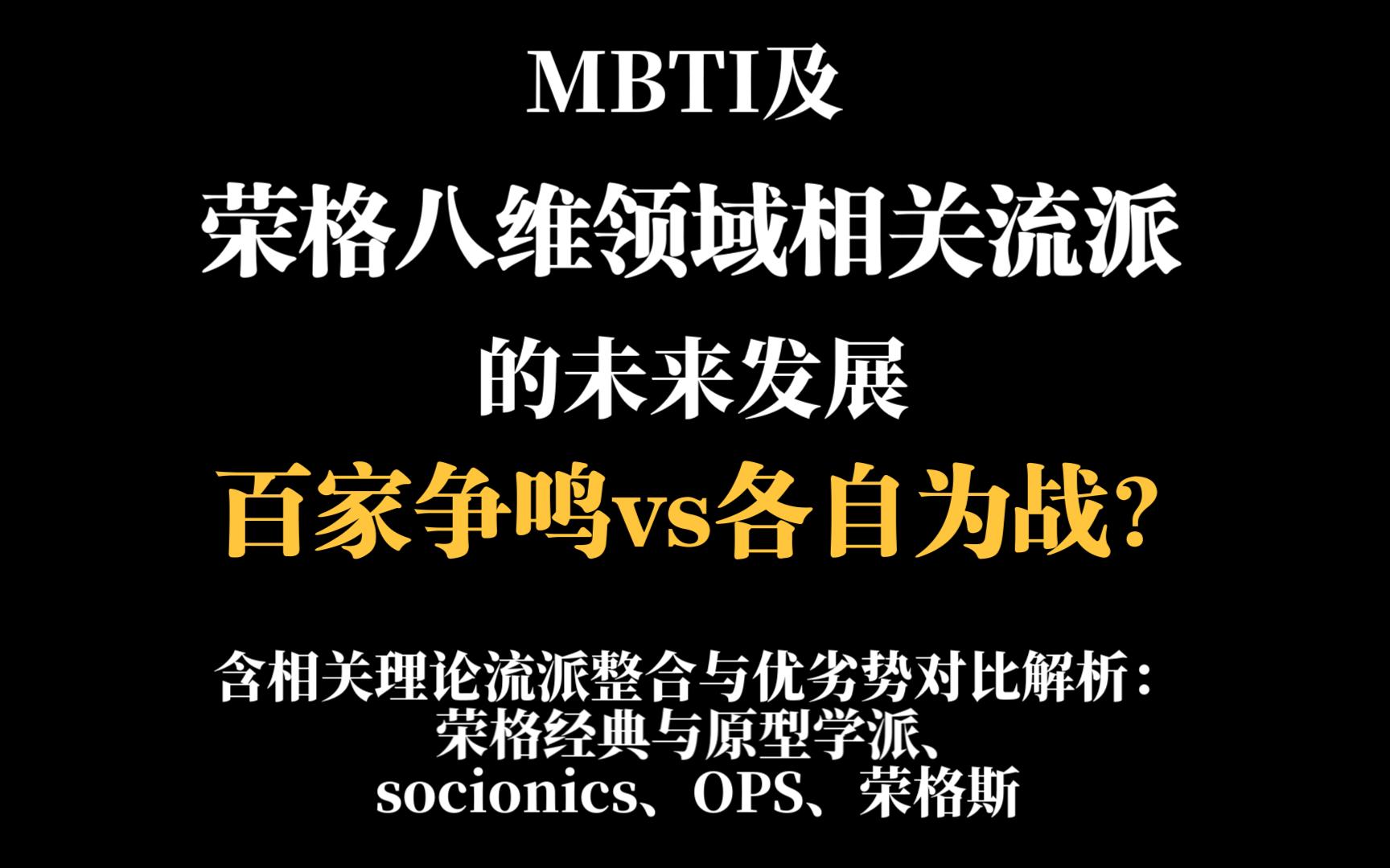 MBTI与荣格八维流派的未来之路——百家争鸣还是各自为战?若化生深度对比荣格八维经典和原型理论,并带来相关不同流派的整合与解析哔哩哔哩bilibili