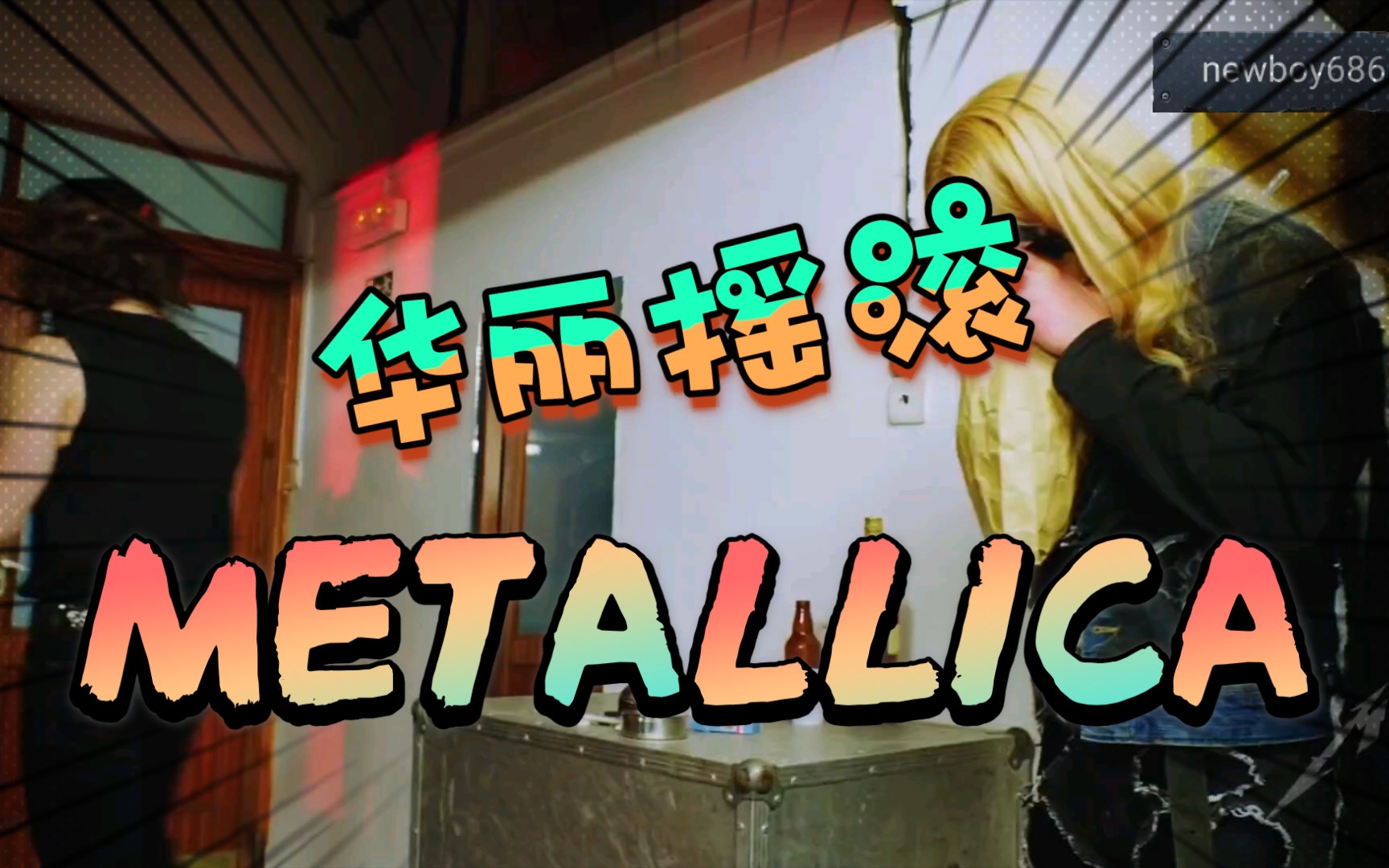 MATALLICA也玩儿华丽?!【MATALLICA】~《ManUNKind》哔哩哔哩bilibili