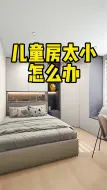 Download Video: 儿童房太小，试试这样设计，孩子越住越聪明