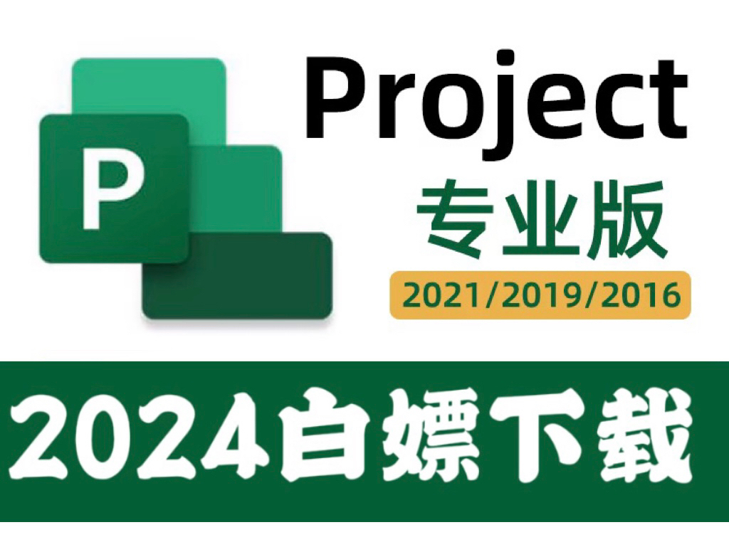 [图]【保姆级方法】Project 2021 免费调试安装！2024最新激活调试方法！ project、word、PPT、Visio 、word安装下載