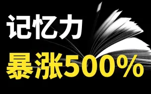 Download Video: 高效记忆秘籍，背书轻松开挂！3个方法专治记不住忘得快，让你像喝水一样高效学习！