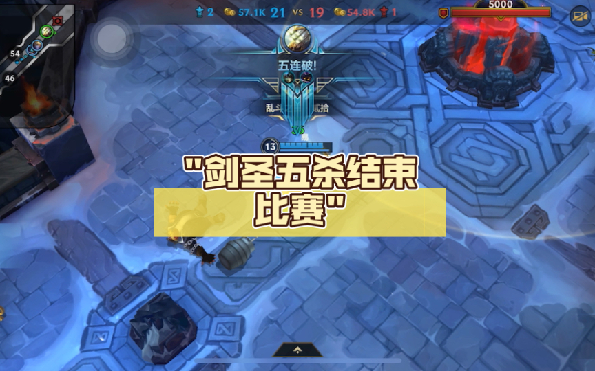 【英雄联盟手游】大乱斗剑圣五杀结束比赛