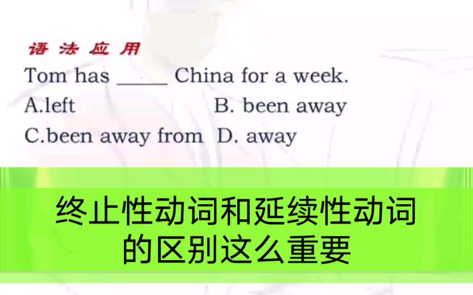 [图]（高频考点）精讲终止性动词和延续性动词的区别，快收藏（语法系列课程）