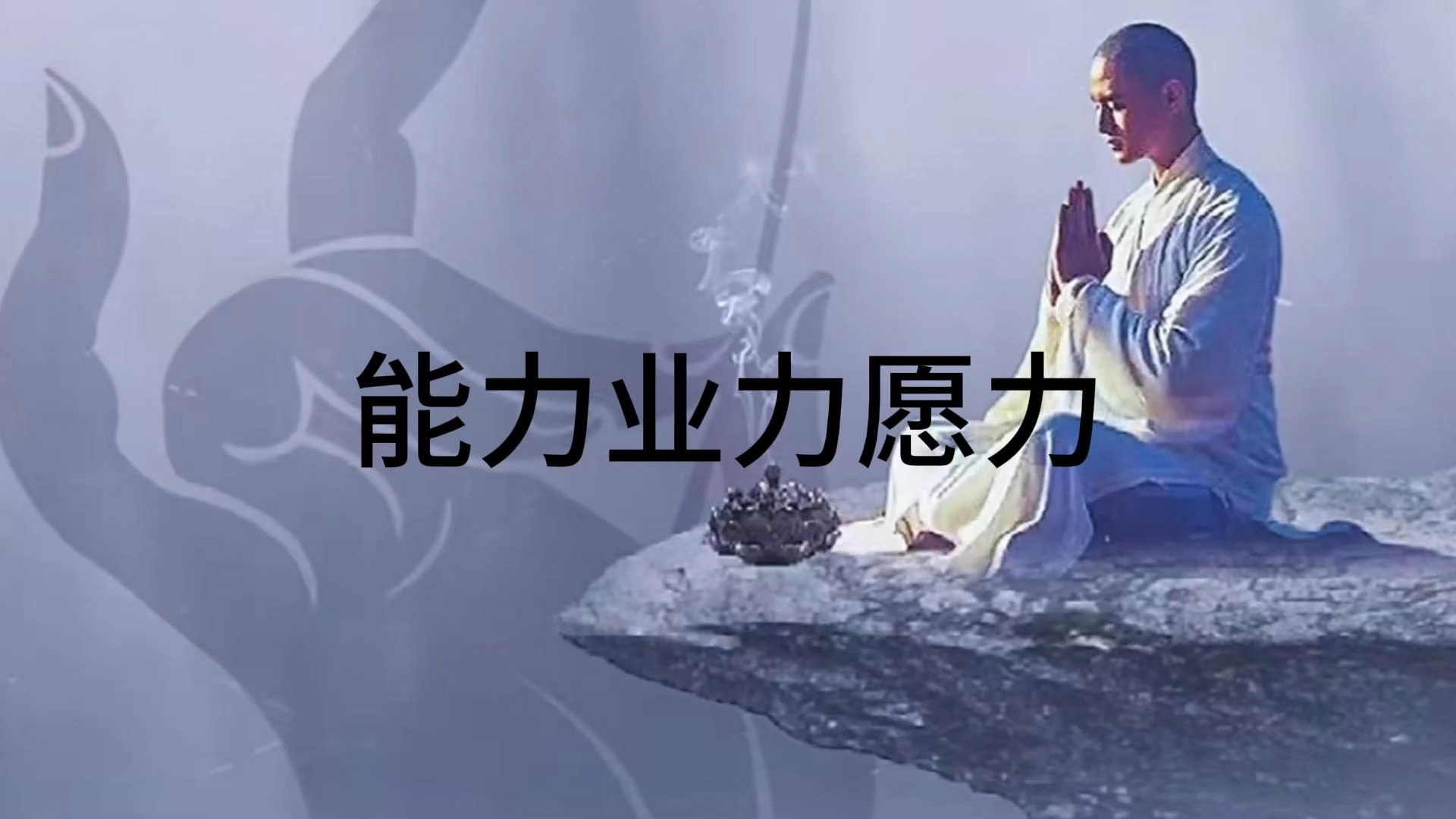 能力,业力,愿力