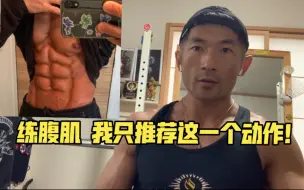 Télécharger la video: 练腹肌 我只推荐这一个动作！