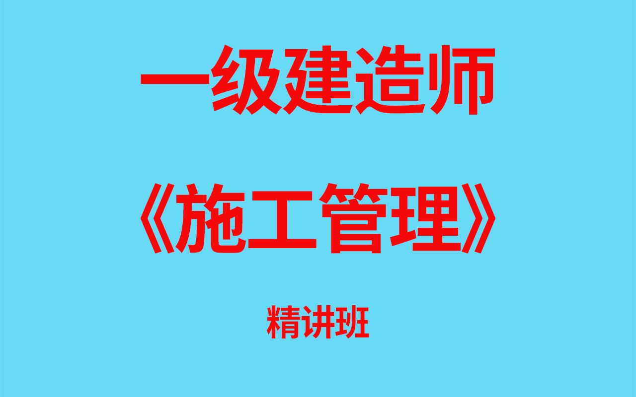 【一建】2022一级建造师《施工管理》精讲班哔哩哔哩bilibili