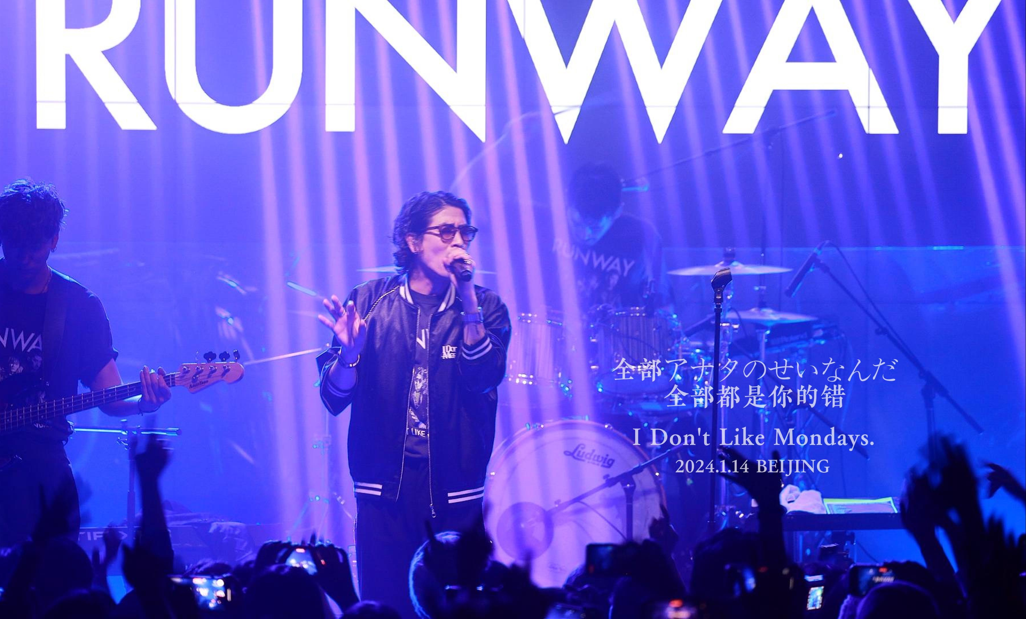 [图]【4K】IDMLs《全部アナタのせいなんだ 全部都是你的错》。2024.1.14 I Don't Like Mondays.「RUNWAY」巡演北京站