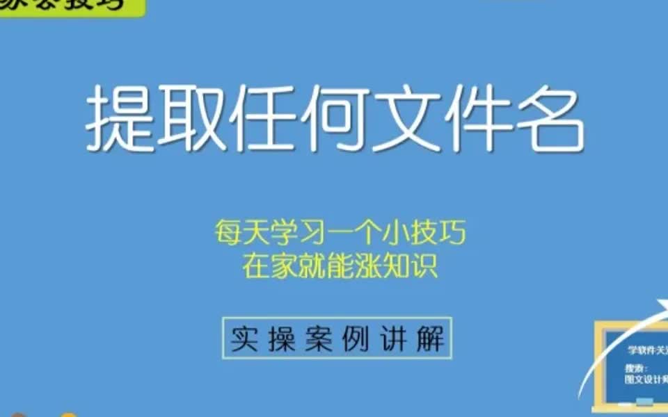 办公技巧:批量提取任何文件名称哔哩哔哩bilibili