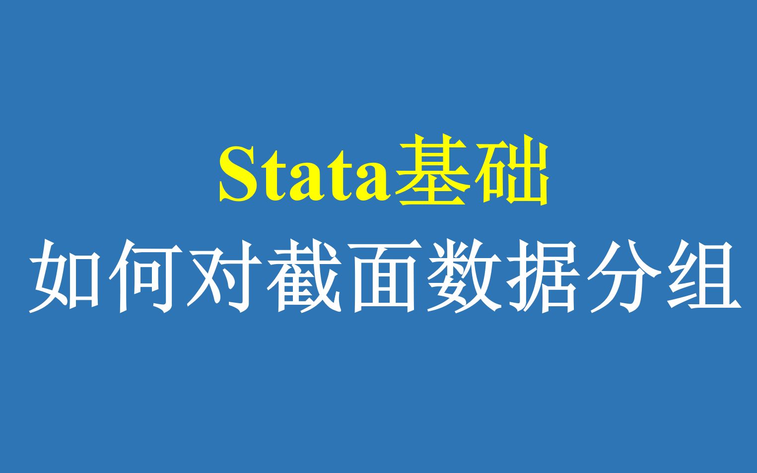 Stata基础:如何对截面数据分组哔哩哔哩bilibili