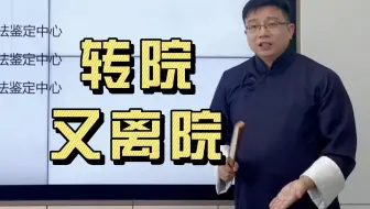 医疗纠纷案例精讲第二十二期：转院又离院——尸检的必要性