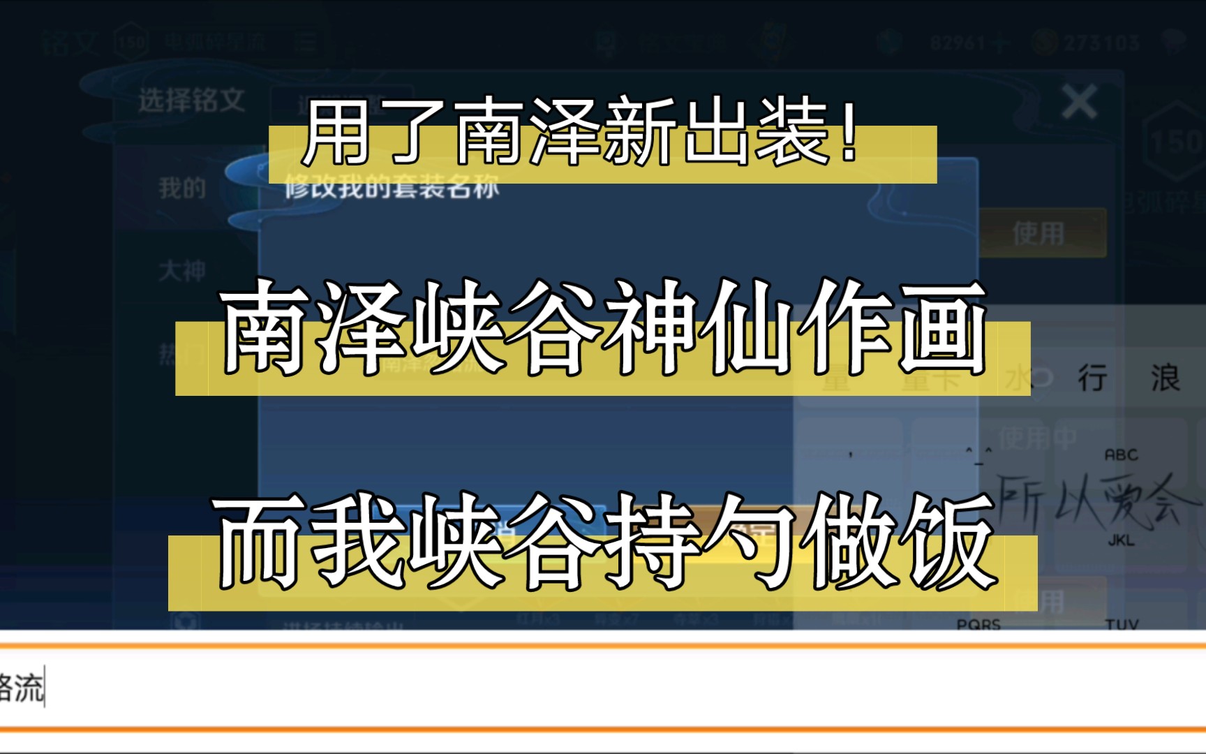 南泽峡谷神仙作画,而我峡谷持勺做饭!王者荣耀