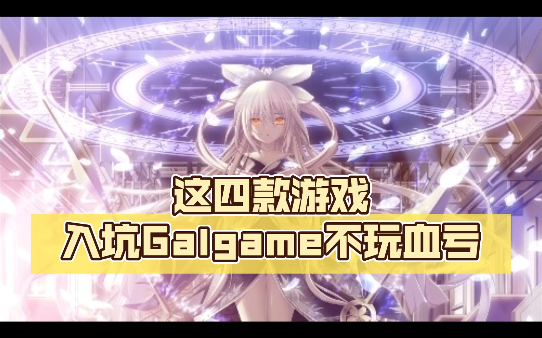 [图]【Galgame推荐】四款GAL大作，不玩血亏！！！