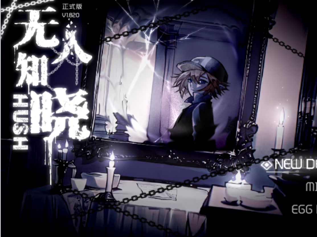 凹凸世界安雷向同人游戏《无人知晓》