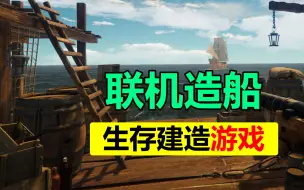 Descargar video: 开放世界建船生存游戏 联机建造经商探险「造船人」STEAM开启测试