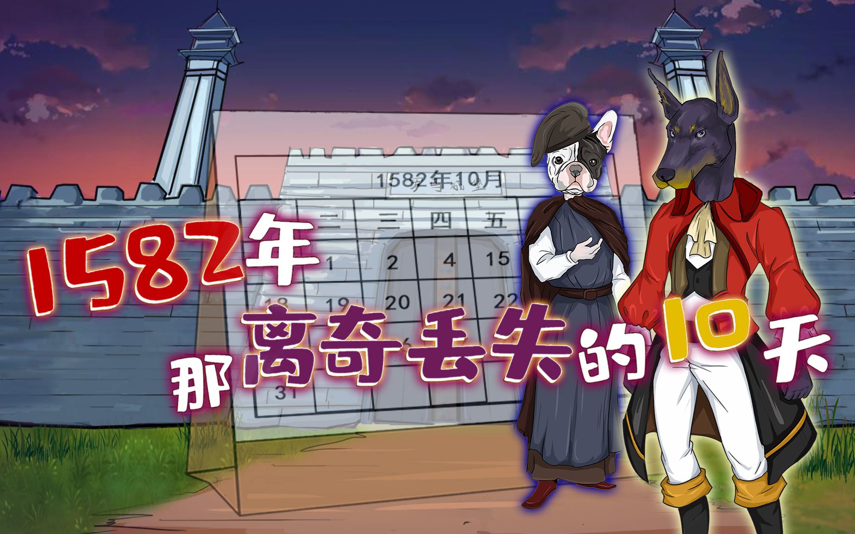 百宝箱小科普1582年的时间之谜为何凭空消失了10天