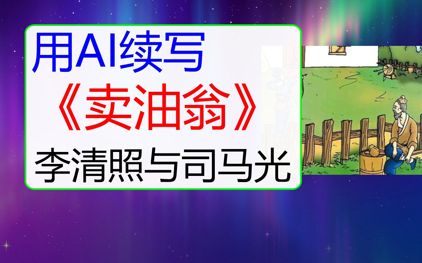 [图]用AI续写《卖油翁》，新聊斋志异之李清照与司马光不得不说的故事……